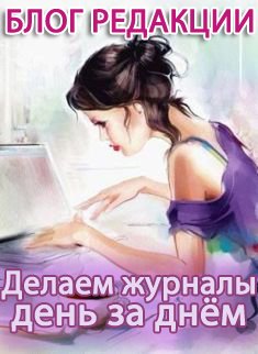 Блог редакции вязально-рукодельных журналов, Делаем журналы день за днем Блог редакции вязально-рукодельных журналов, Делаем журналы день за днем