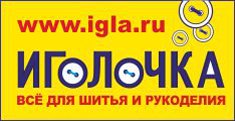 Иголочка - все для шитья и рукоделия Иголочка - все для шитья и рукоделия